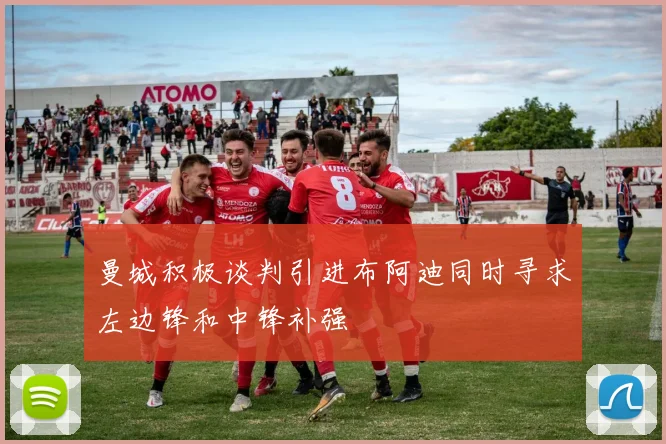 曼城积极谈判引进布阿迪同时寻求左边锋和中锋补强
