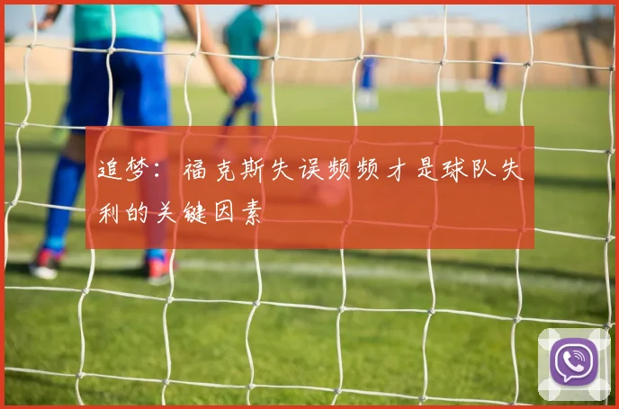 追梦：福克斯失误频频才是球队失利的关键因素