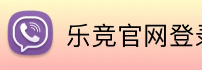 乐竞官网登录入口 logo